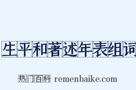 生平和著述年表组词是什么意思的图片